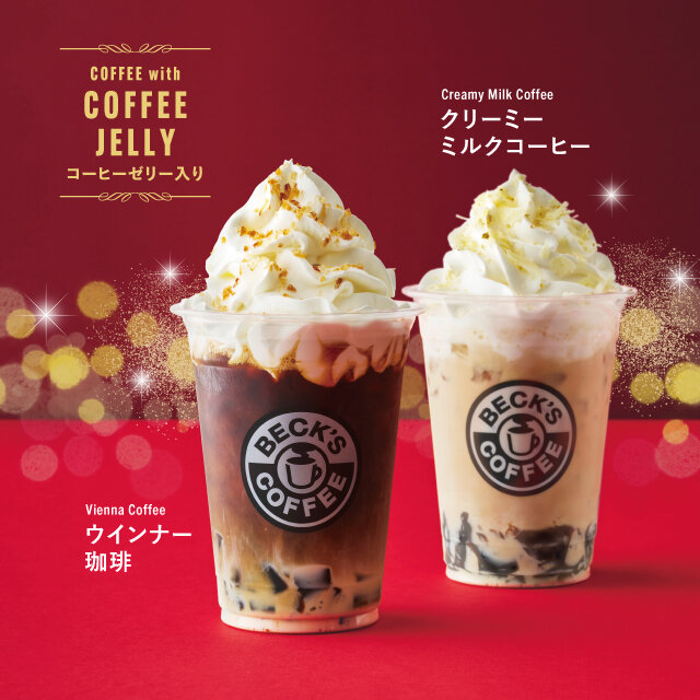 ウインナー珈琲とクリーミーミルクコーヒー