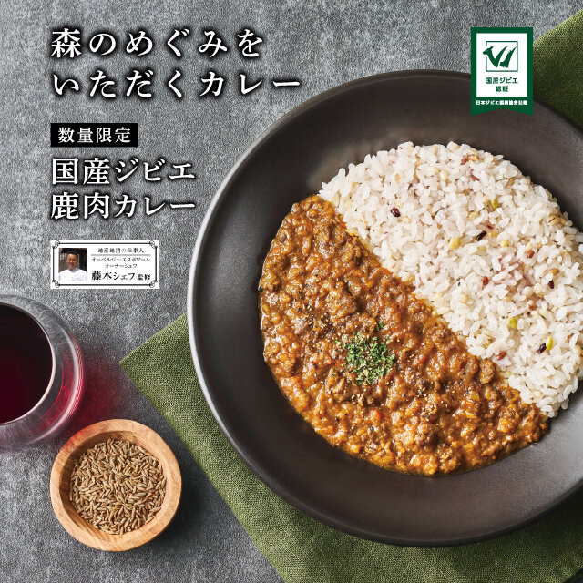 国産ジビエ 鹿肉カレー