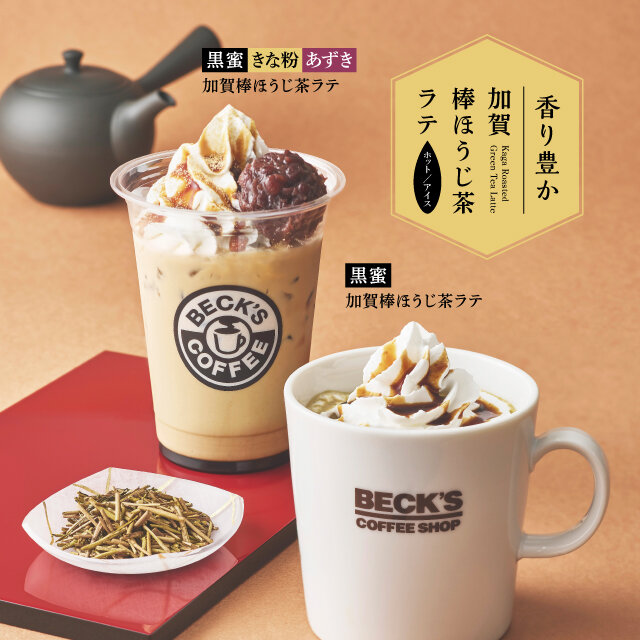 加賀棒ほうじ茶ラテ