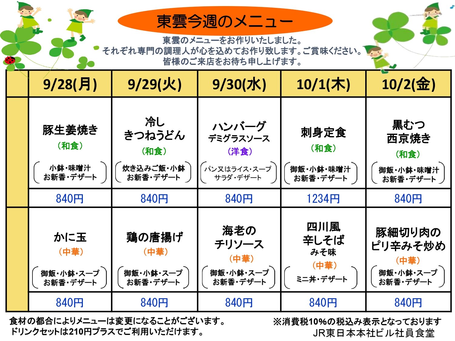JR本社社員食堂　東雲今週のメニューR8.9.28-10.2(送付用)_page-0001.jpg