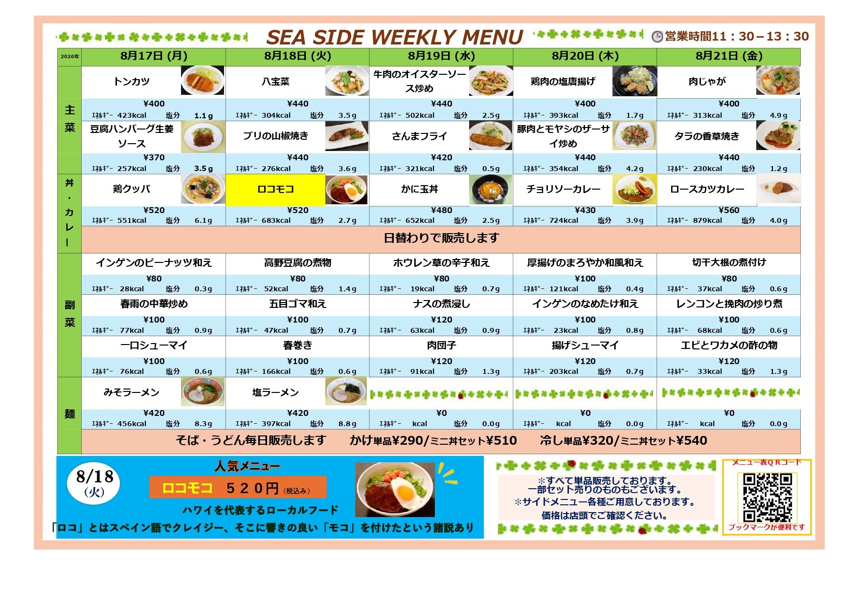 【JR横浜支社社員食堂】2026.8.17-8.21メニュー表 (1)_page-0001.jpg