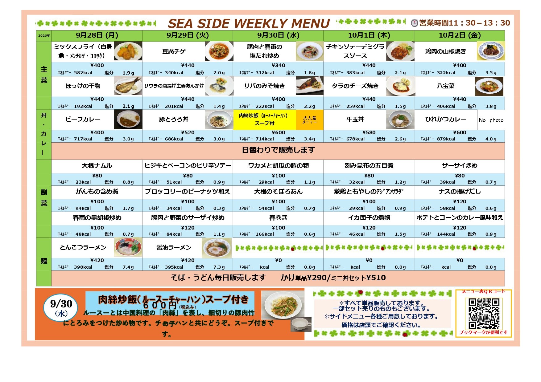 【JR横浜支社社員食堂】2026.9.28-10.2メニュー表_page-0001.jpg
