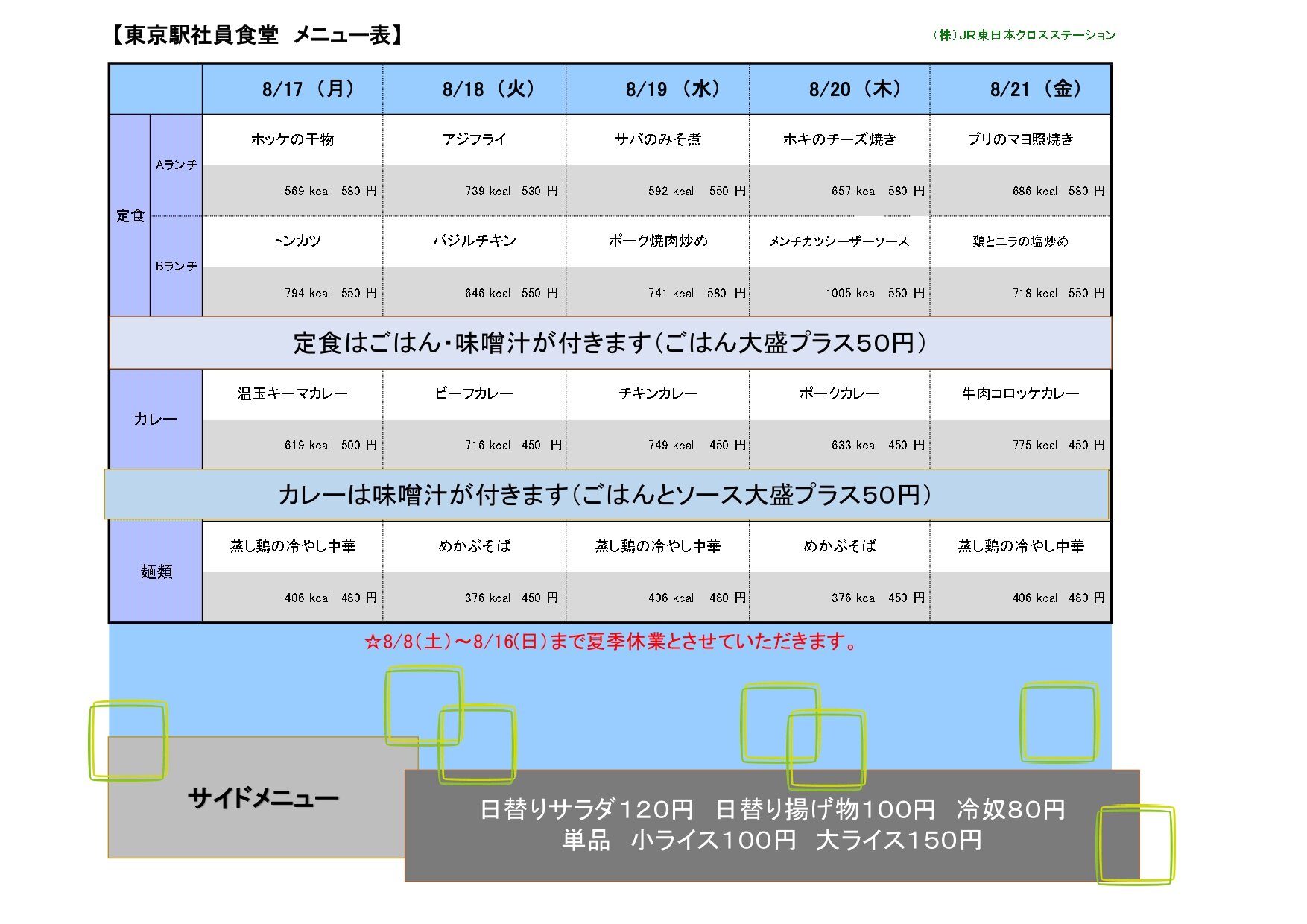 【東京駅社員食堂】2026.0817_page-0001.jpg