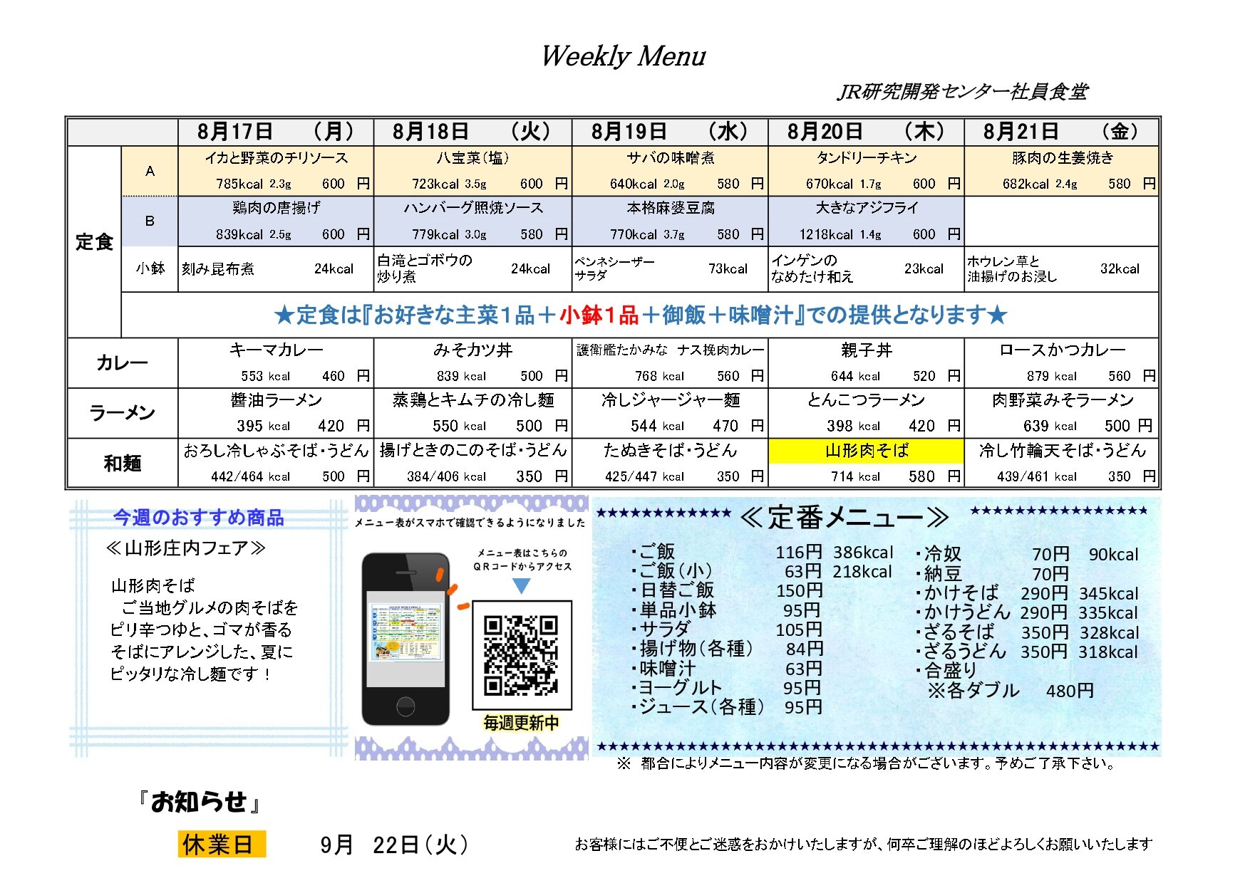 【JR研究開発センター】メニュー表20260817掲示用_page-0001.jpg