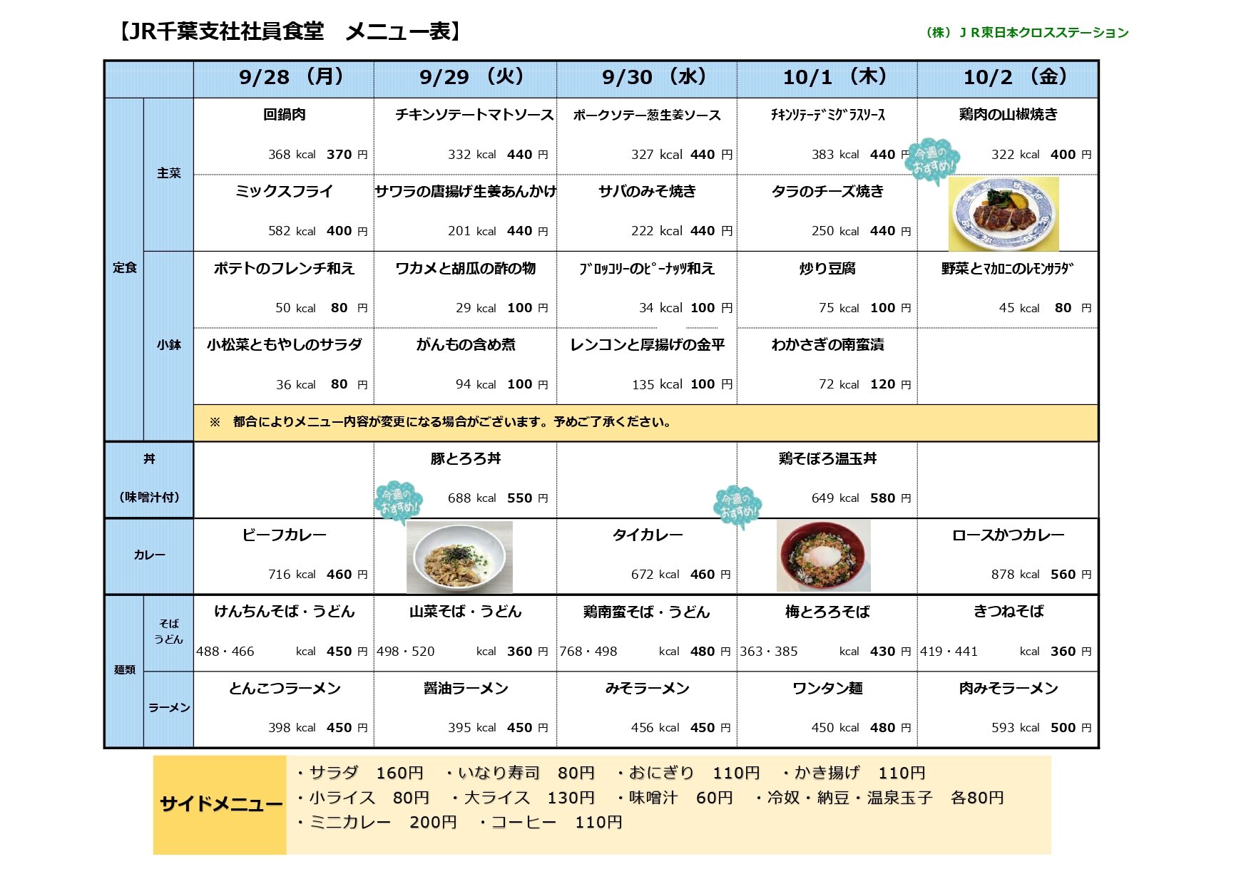 JR千葉支社社員食堂2026年9月28日～10月2日_page-0001.jpg