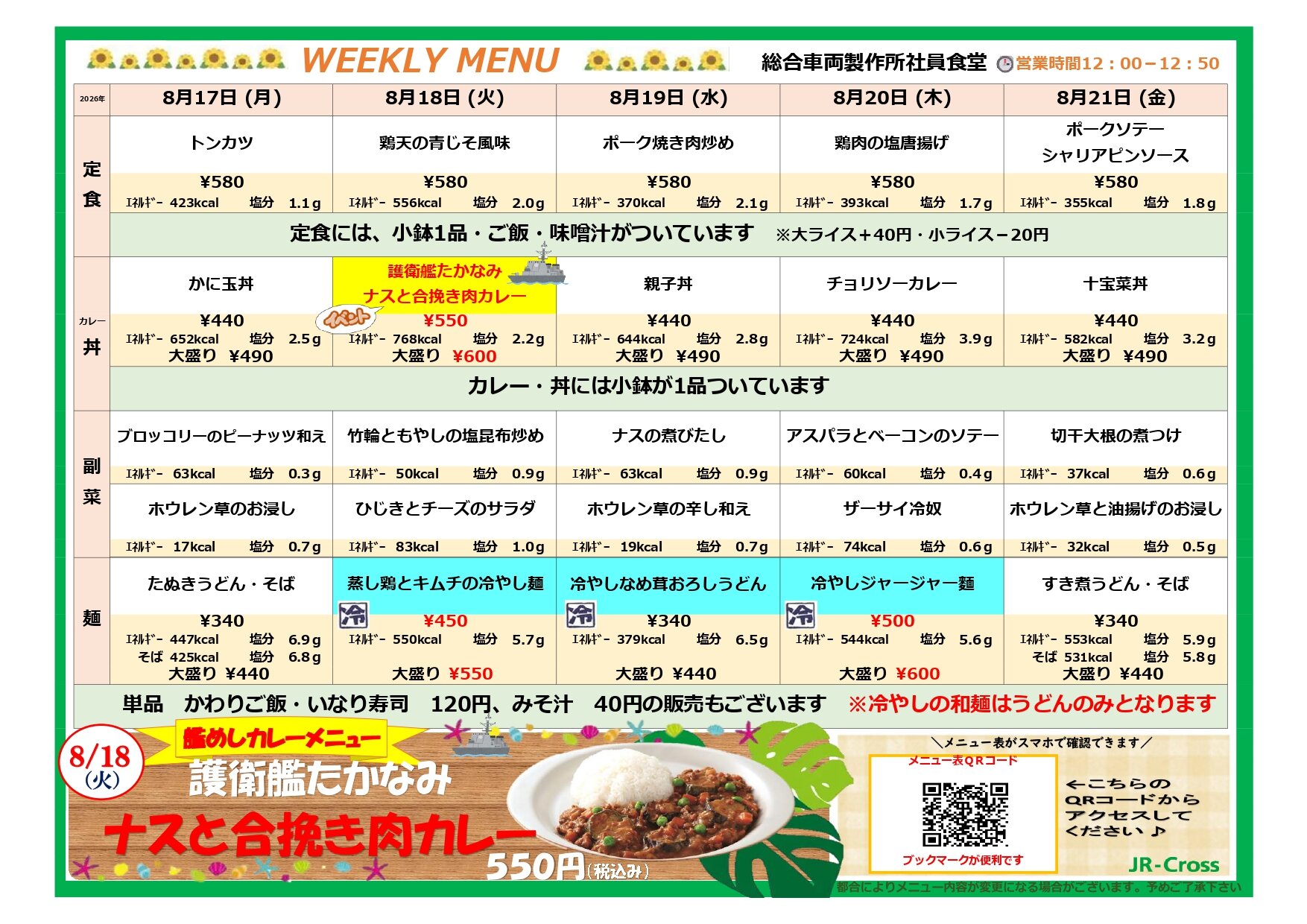 【総合車両製作所社員食堂】2026.8.17-8.21_page-0001.jpg