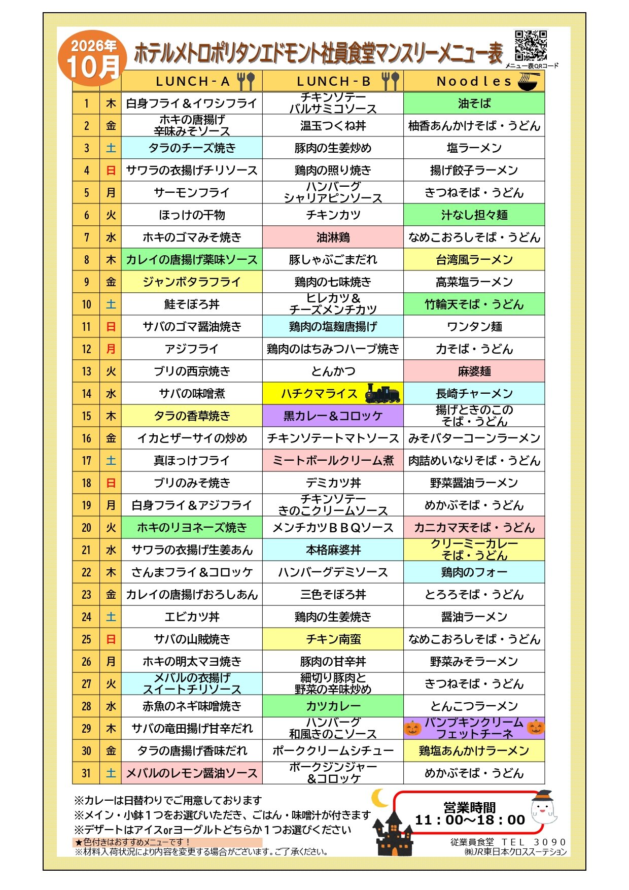 マンスリーメニュー表2026年10月エドモント社食_page-0001.jpg