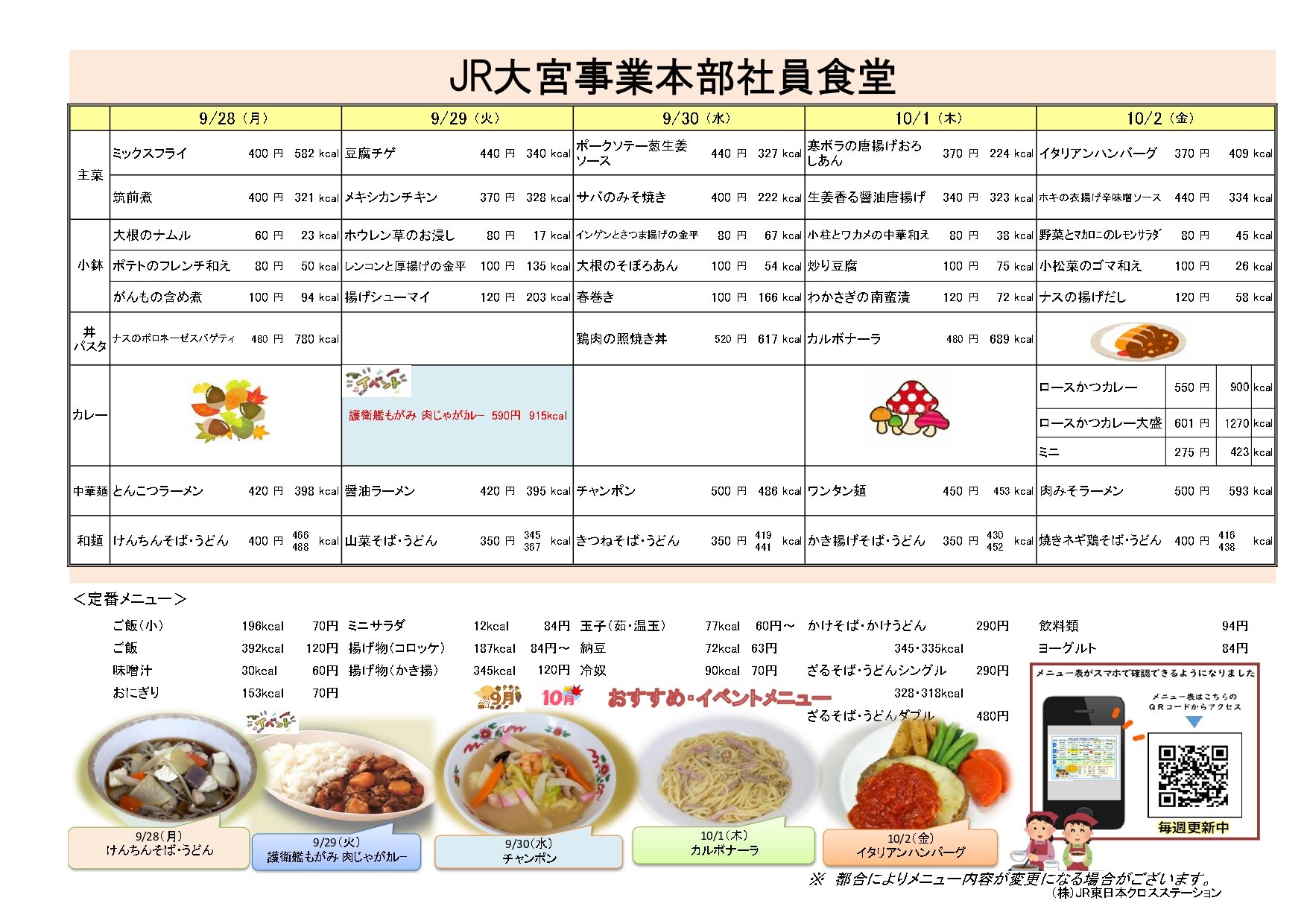 大宮事業本部提示用【JR大宮事業本部社員食堂メニュー表】20260928-1002_page-0001.jpg