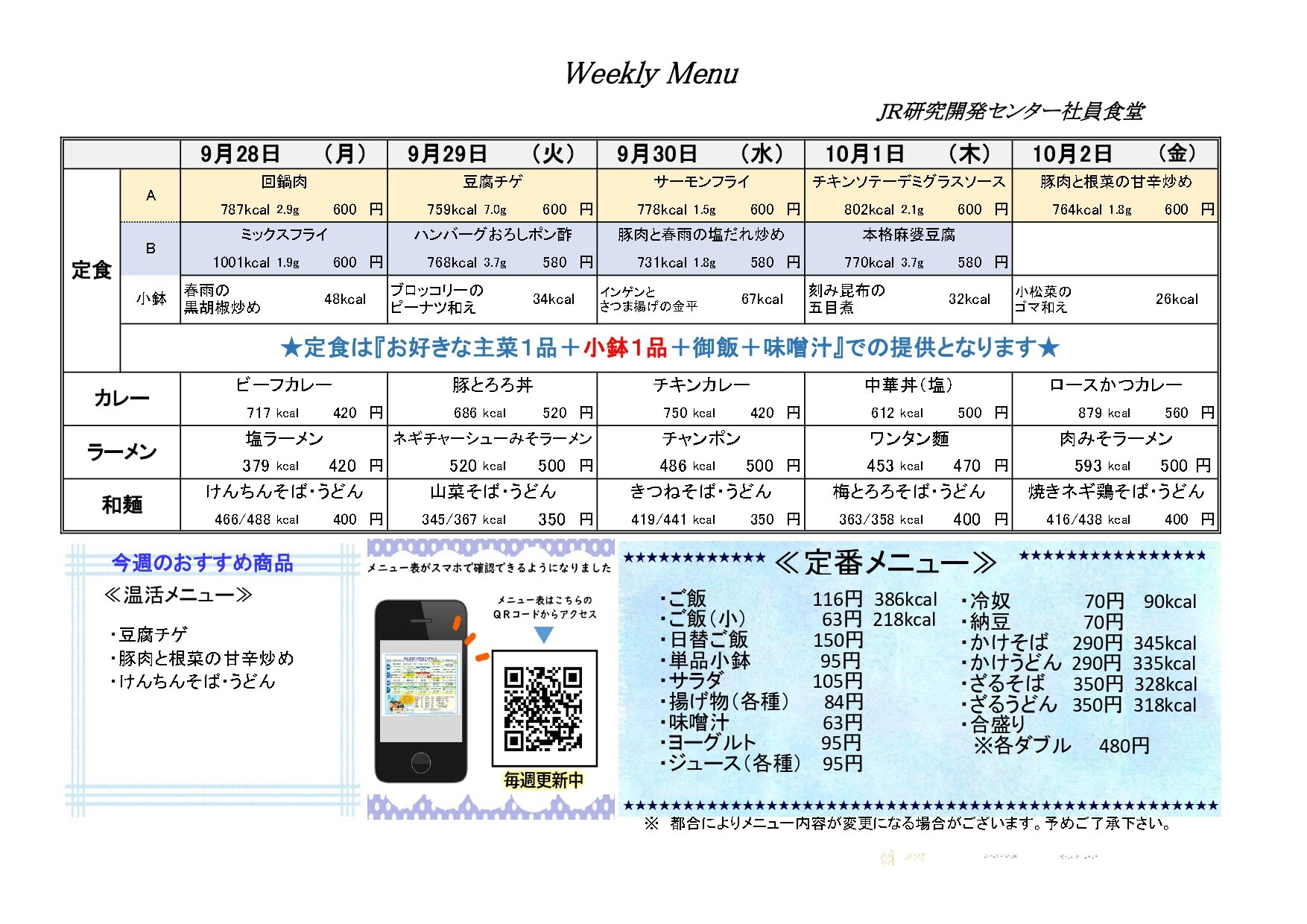 【JR研究開発センター】メニュー表20260928掲示用_page-0001.jpg