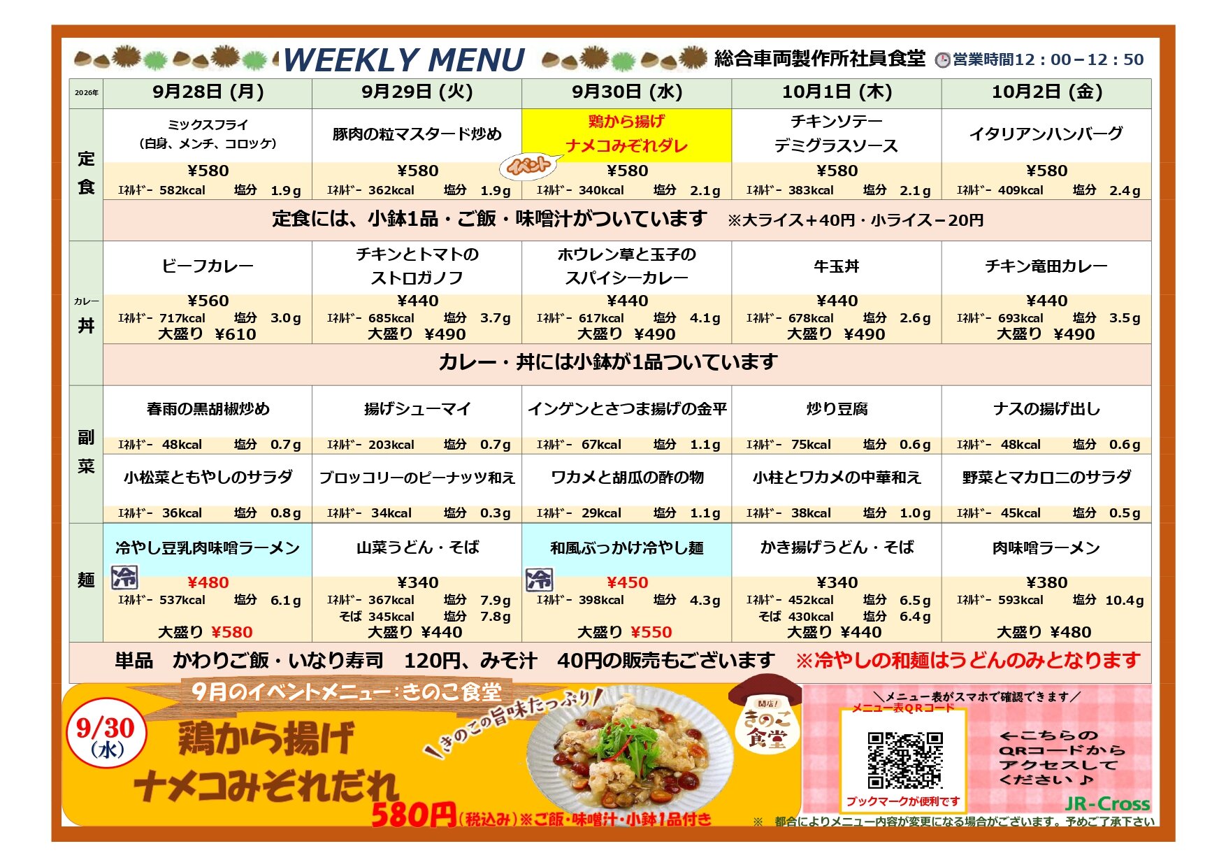 【総合車両製作所社員食堂】2026.9.28-10.2pdf_page-0001.jpg