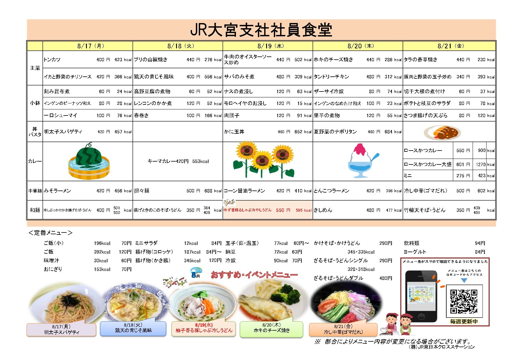 大宮支社提示用【JR大宮支社社員食堂メニュ】20260817-0821_page-0001.jpg