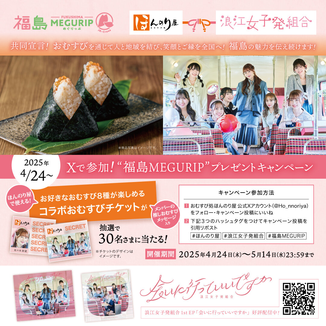 ほんのり屋×浪江女子発組合　SNSキャンペーン