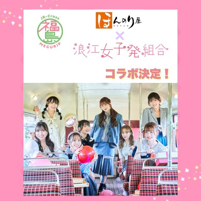 ほんのり屋×浪江女子発組合 コラボ決定！！エキナカ地域フェア「福島めぐりっぷ」の一環として実施