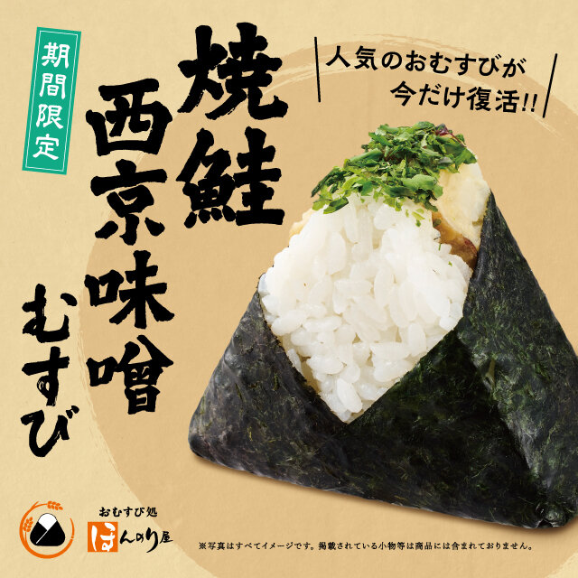 焼鮭西京味噌むすび