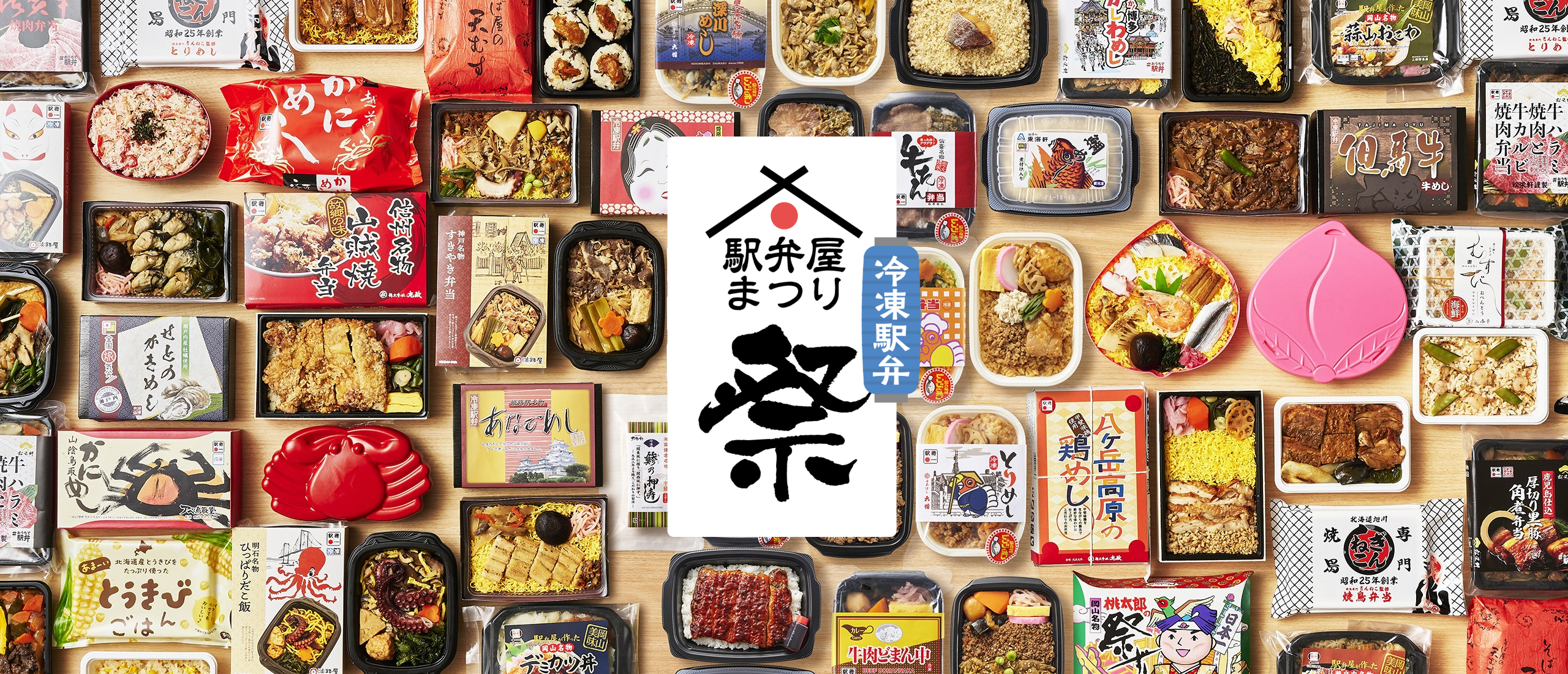 【冷凍駅弁】駅弁屋祭