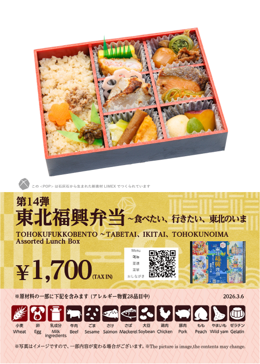 東北福興弁当～食べたい、行きたい、東北のいま