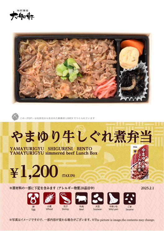 やまゆり牛しぐれ煮弁当