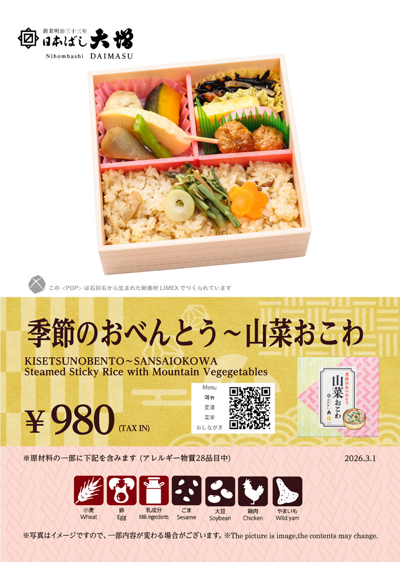 季節のおべんとう～山菜おこわ