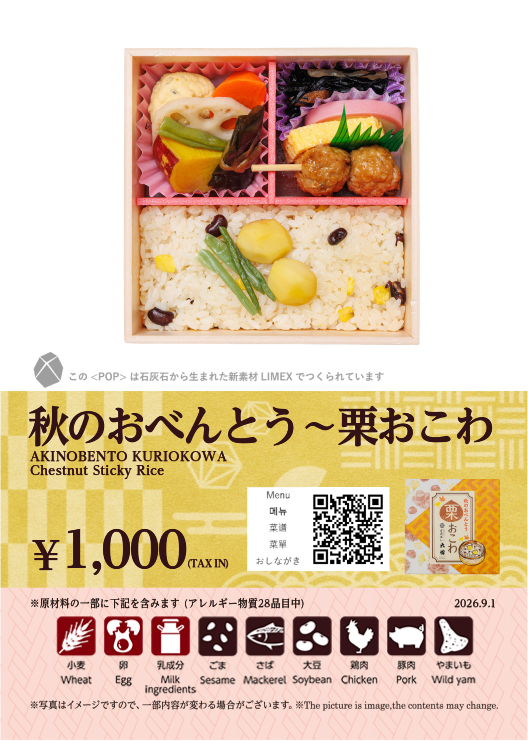 秋のおべんとう～栗おこわ