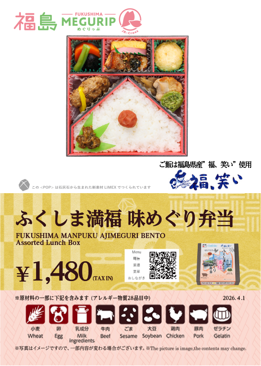 ふくしま満福 味めぐり弁当