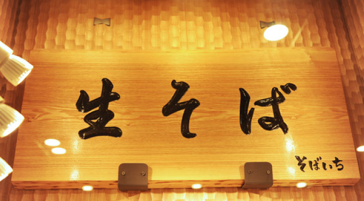 そばいち 生そば 看板