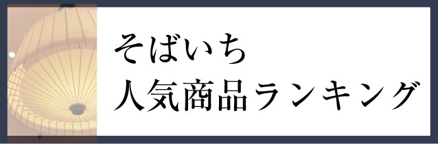 そばいち人気商品ランキングへ