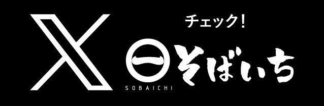 そばいちの X (旧ツイッター)HOME