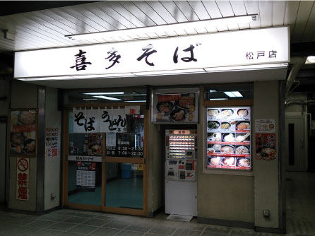 喜多そばの店舗外観