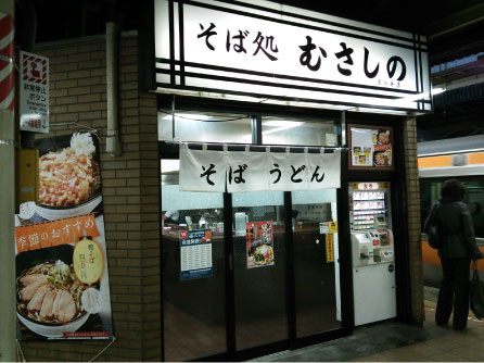 そば処むさしのの店舗外観