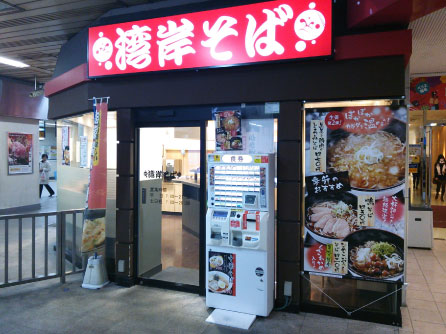 湾岸そばの店舗外観