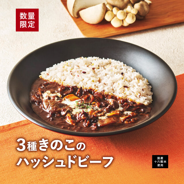 3種きのこのハッシュドビーフ