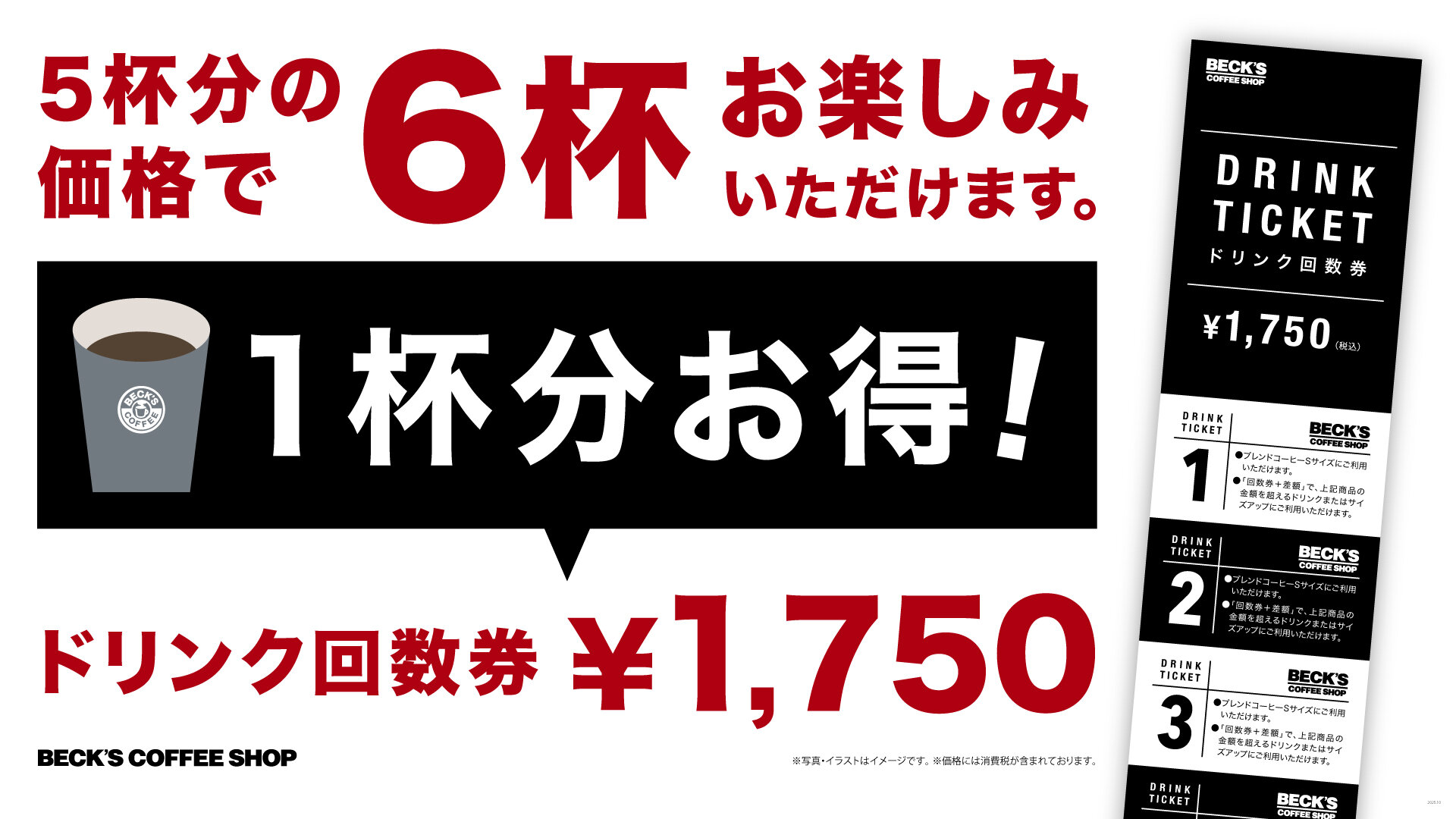 ベックスコーヒー ドリンク回数券のご案内｜Pick Up｜ベックスコーヒー