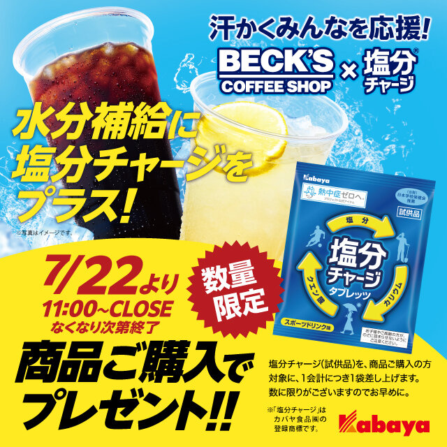塩分チャージタイアップ