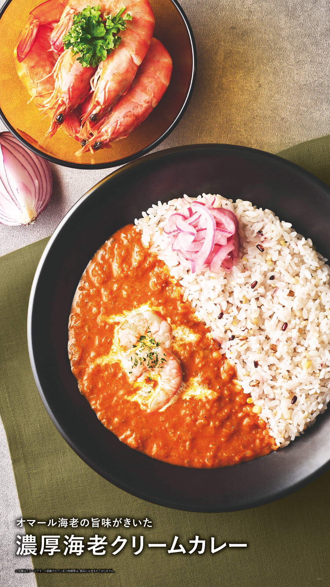 濃厚海老クリームカレー
