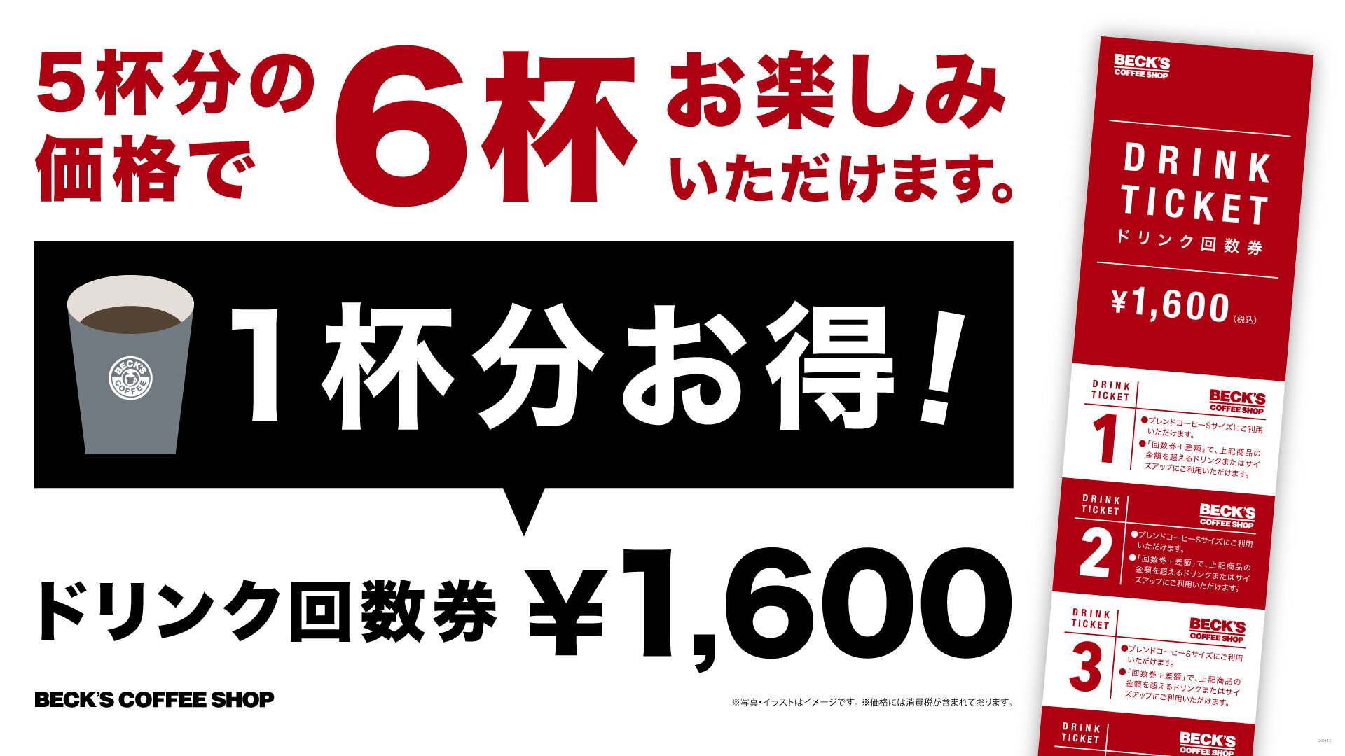 ベックスコーヒー ドリンク回数券のご案内｜Pick Up｜ベックスコーヒーショップ