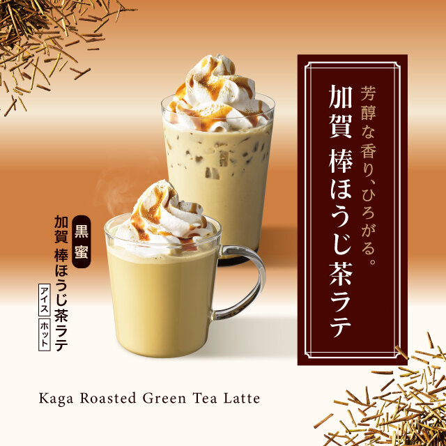 加賀棒ほうじ茶ラテ