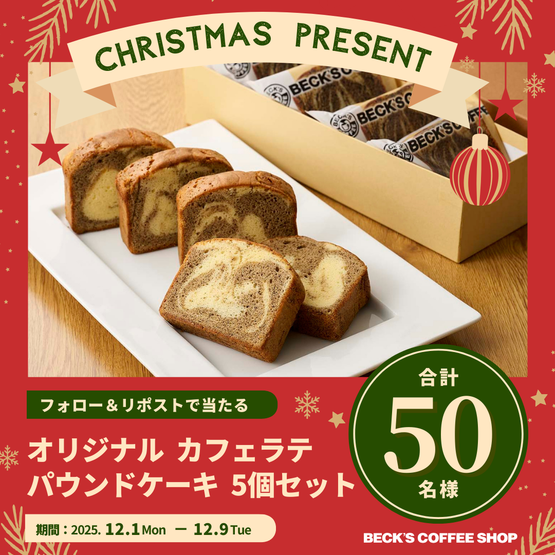 ベックスコーヒー 公式X クリスマスプレゼント キャンペーン | News