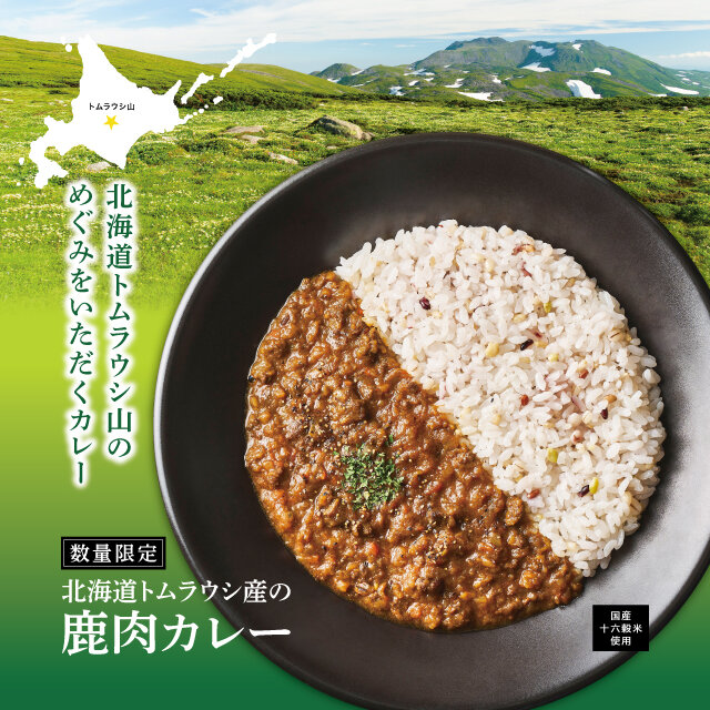 北海道トムラウシ産鹿肉カレー