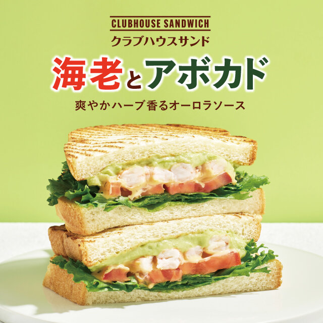 クラブハウスサンド 　海老とアボカド ～爽やかハーブ香るオーロラソース～