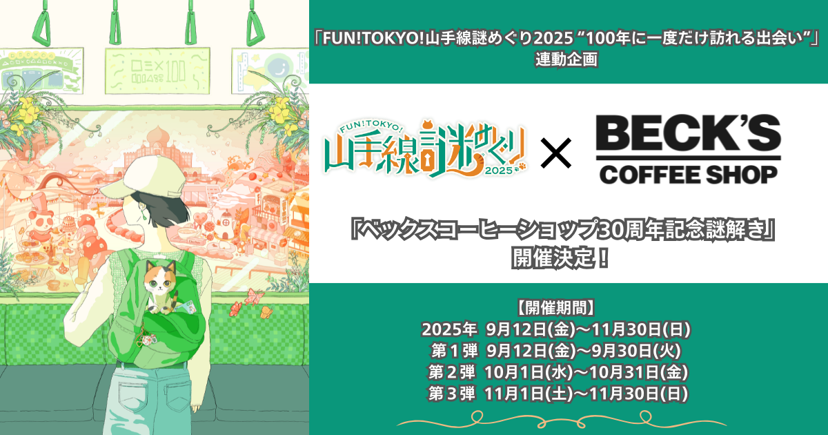 ベックスコーヒー × 「FUN!TOKYO!山手線謎めぐり2025 “100年に一度だけ