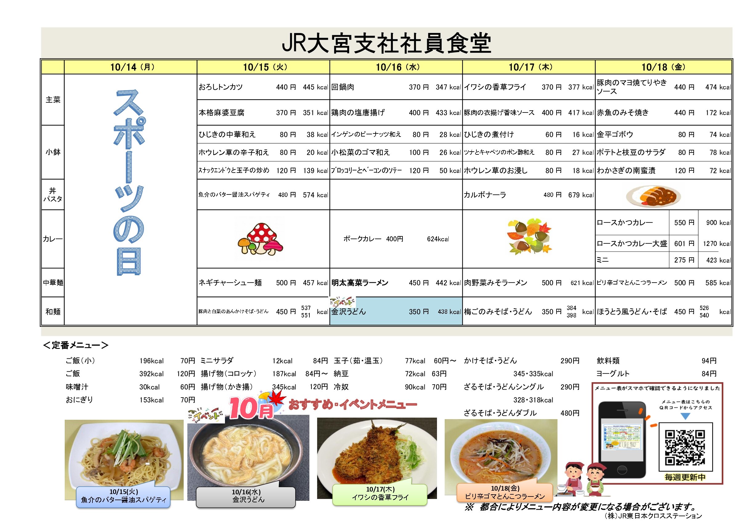 JR大宮支社社員食堂~今週の献立~ | News | 株式会社JR東日本クロスステーション フーズカンパニー