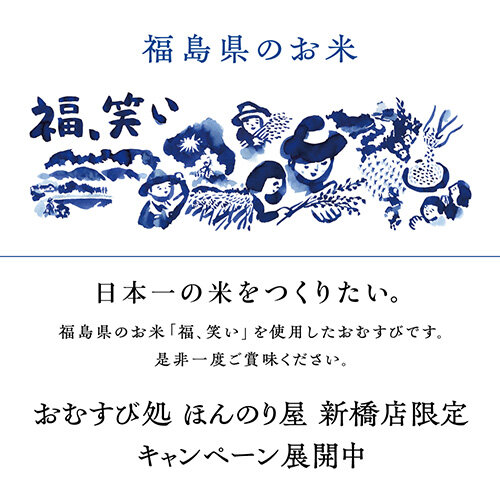 ほんのり屋×「福、笑い」キャンペーン