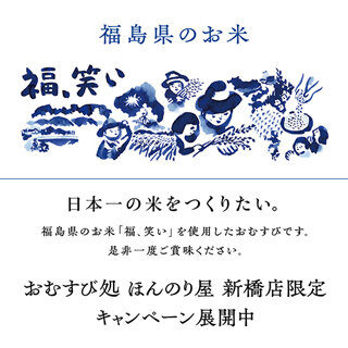 ほんのり屋×「福、笑い」キャンペーン