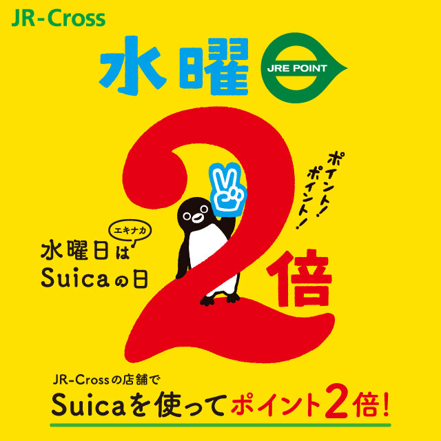 水曜日はエキナカSuicaの日