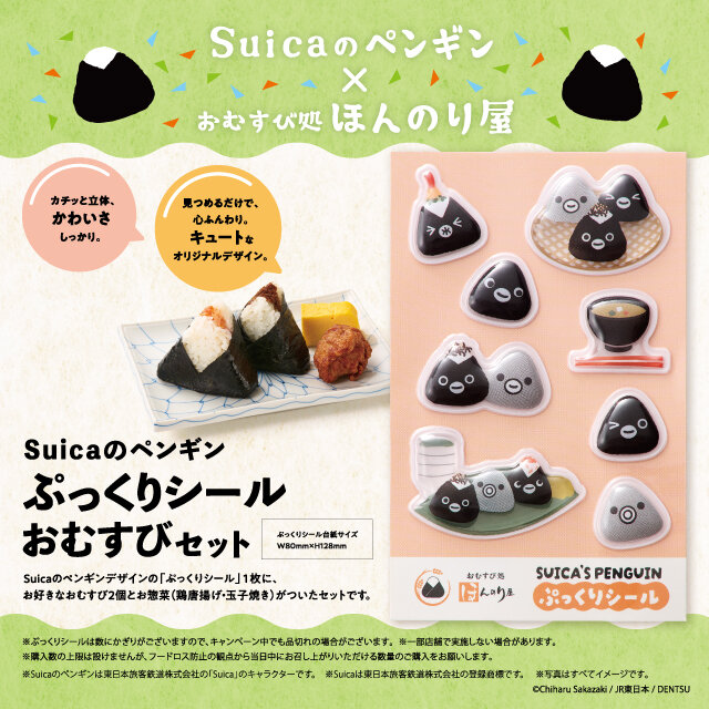 9月28日（月）より「Suicaのペンギン ぷっくりシール おむすびセット
