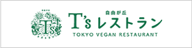 T's レストラン TOKYO VEGAN RESTAURANT