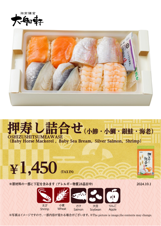 押寿し詰合せ(小鯵・小鯛・銀鮭・海老)