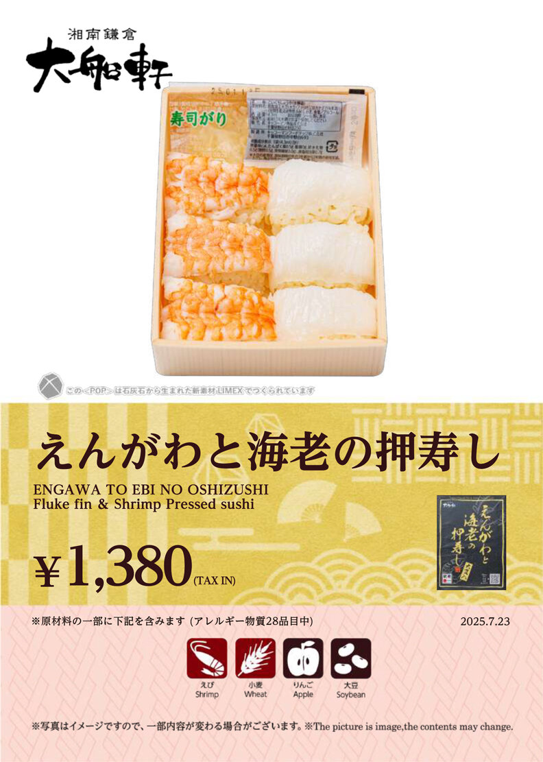 炙りえんがわ 伝説の駅弁【炙りえんがわずし】実食レビュー！ZIP!で人気爆発に