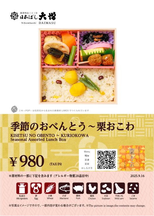 季節のおべんとう～栗おこわ
