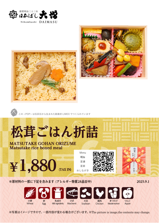 松茸ごはん折詰
